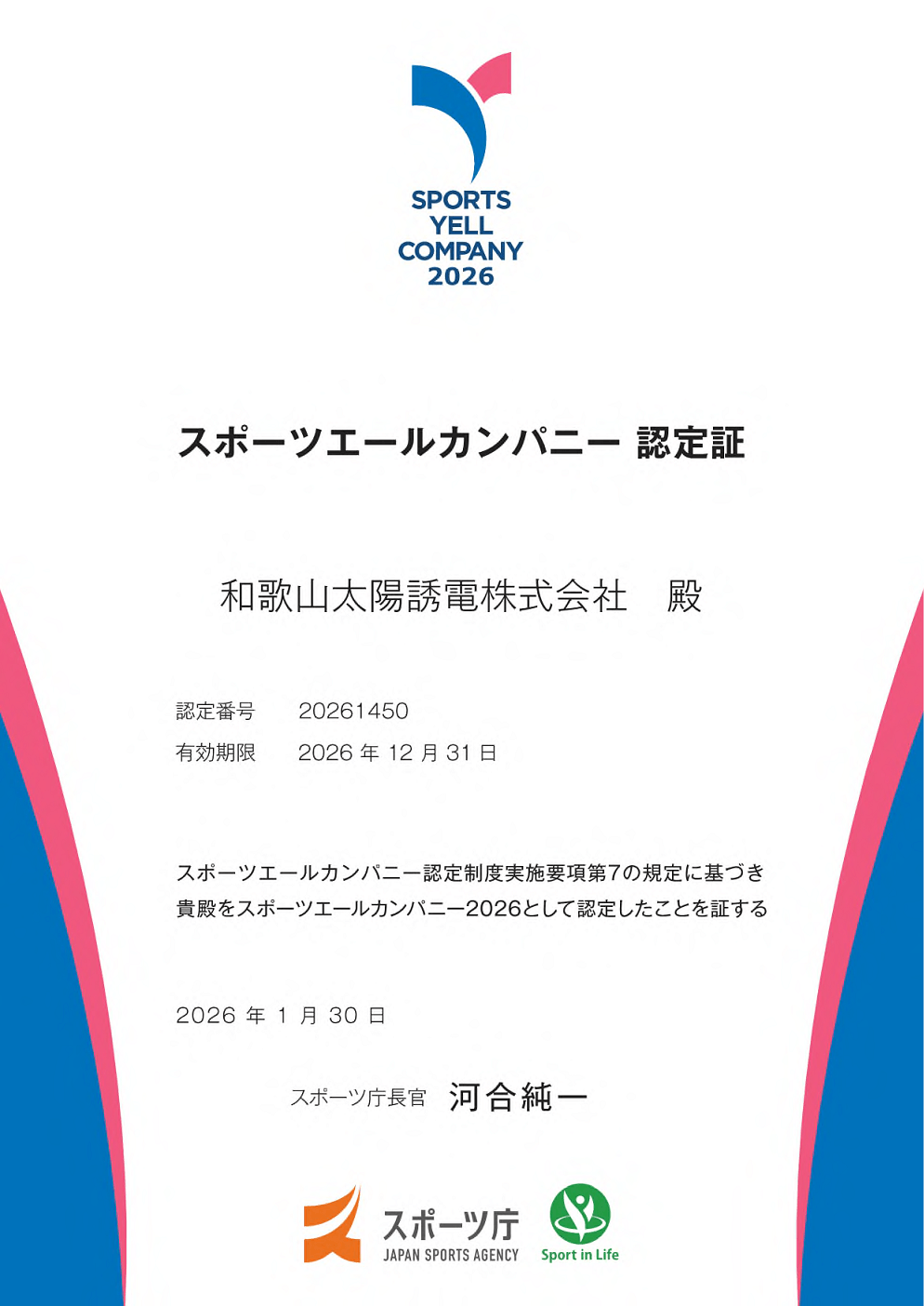 スポーツエールカンパニー認定証画像